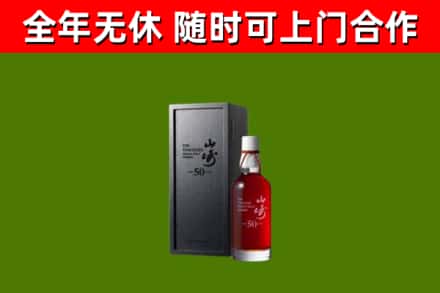 本溪县烟酒回收50年山崎洋酒.jpg